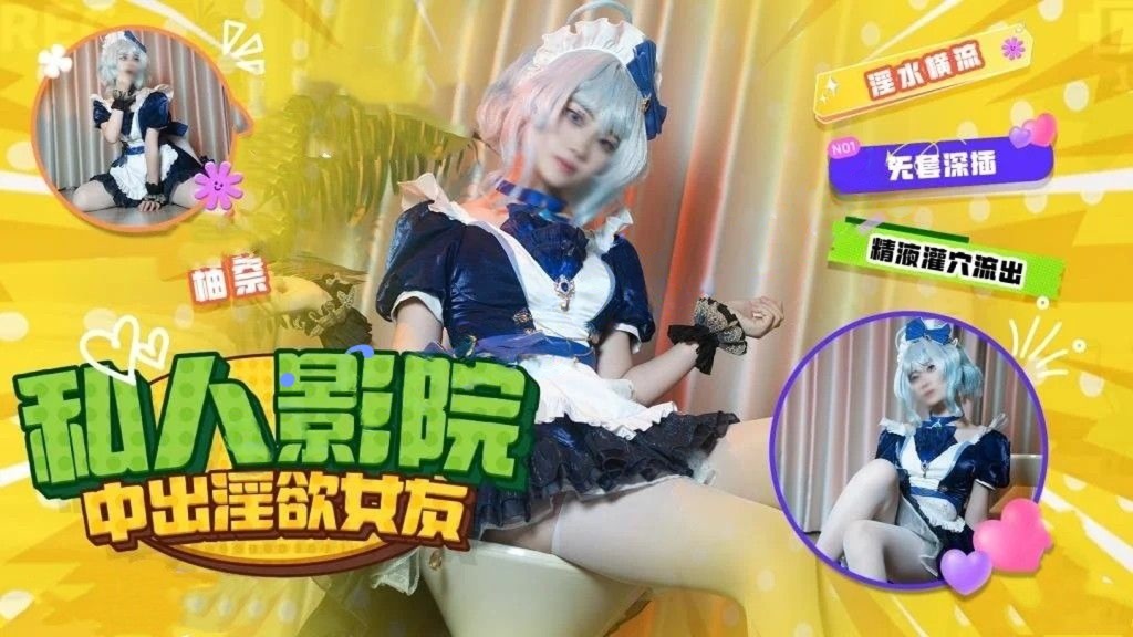 柚奈-芙宁娜COS哄骗女友私人影院中出蜜汁穴浓精流出