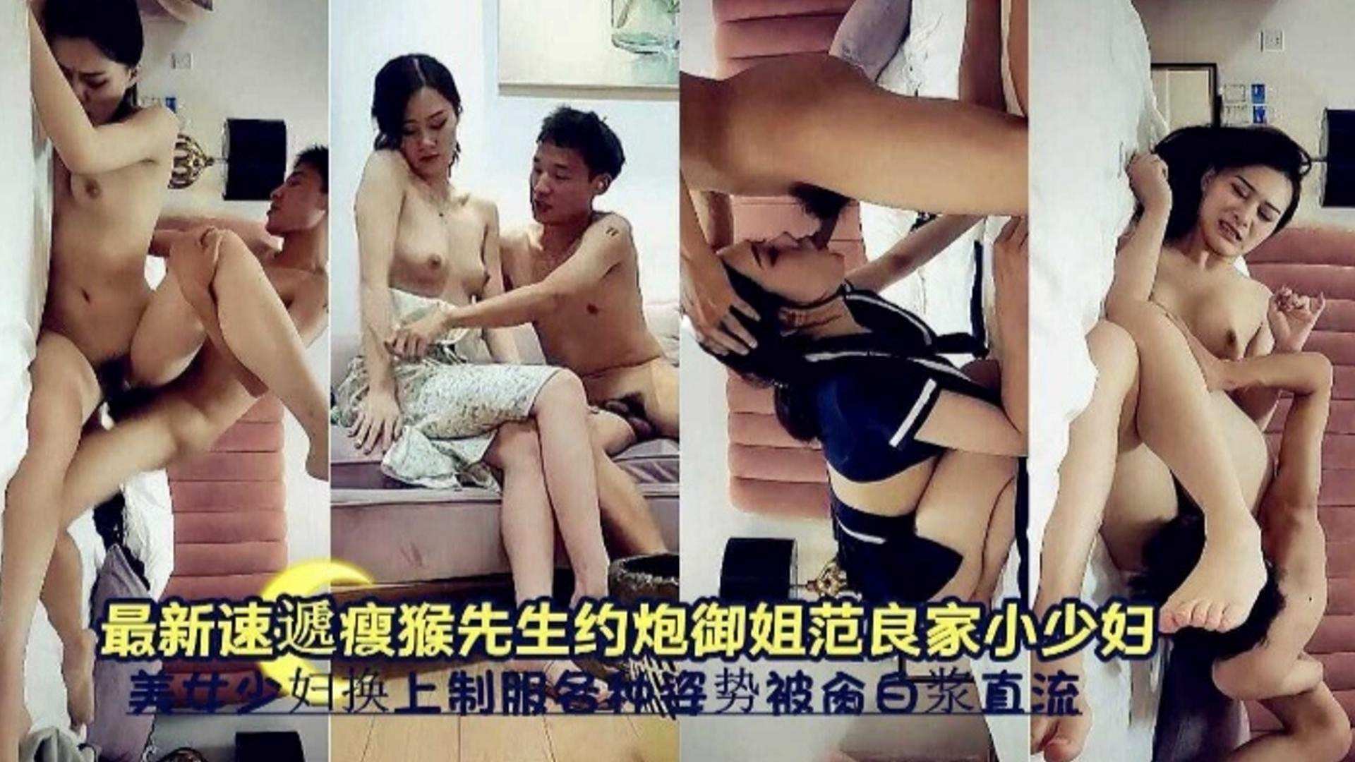 【精选约炮偷情】瘦猴先生约炮良家小少妇 母狗主动换上制服各种姿势爆操白浆直流