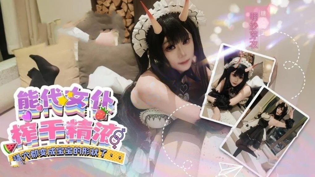 明纱·芽衣-能代女仆COS网恋面基反被女友骚穴榨干中出
