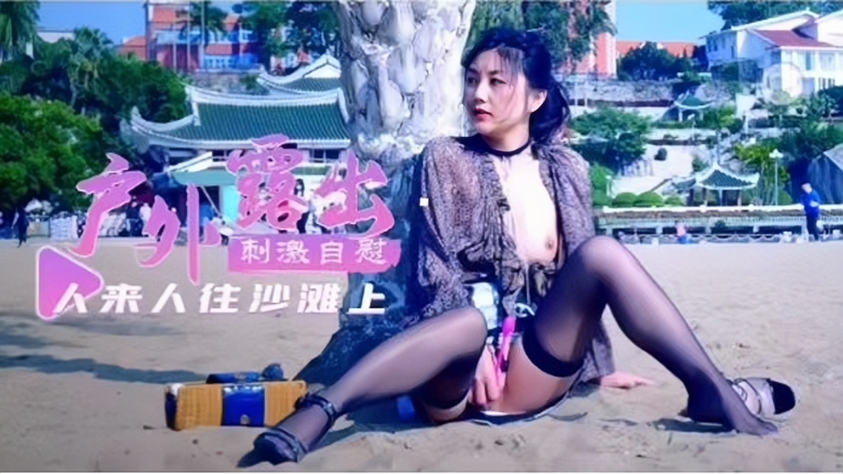 刺激自慰来人往沙滩上