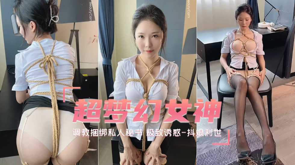调教捆绑私人秘书  极致诱惑