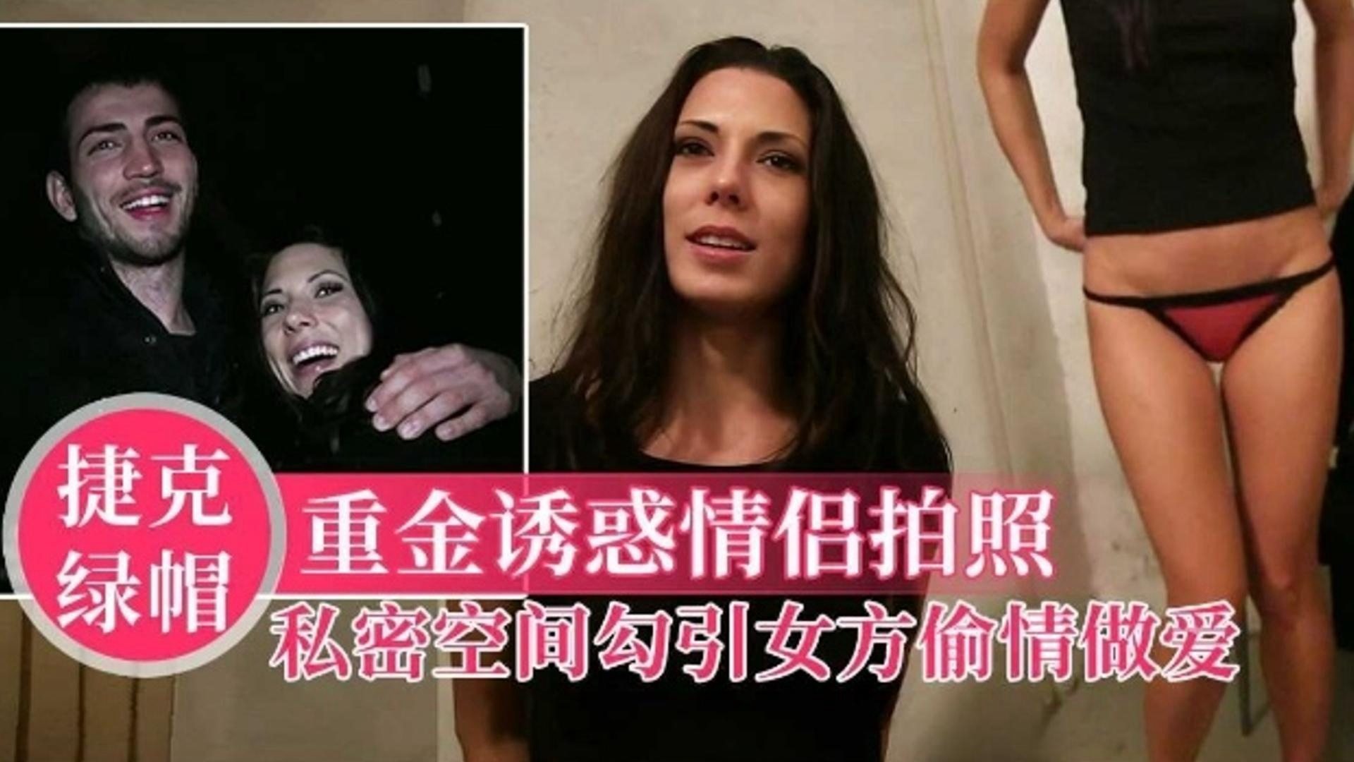 【捷克绿帽】重金诱惑情侣拍照，私密空间勾引女方偷情做爱
