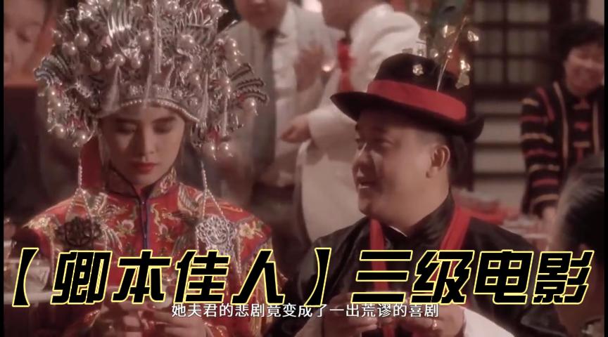 【卿本佳人】三级经典电影