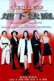 【精品三级】制服诱惑2：地下法庭第1集