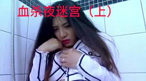 【精品三级】血杀夜迷宫第1集