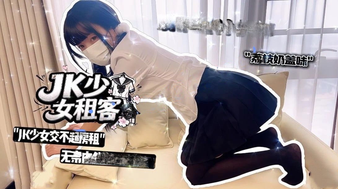 荔枝奶盖味-jk少女租客jk少女交不起房租无奈肉偿房东