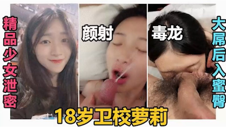 【极品少女泄密】18岁卫校萝莉，，大屌后入蜜臀