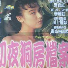 【精品三级】《初夜洞房档案》1994年香港剧情,爱情,伦理电影