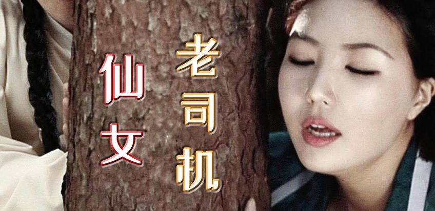 【精品三级】《仙女之泣》