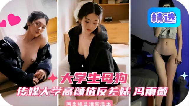 大学生母狗，高颜值反差婊 冯雨薇