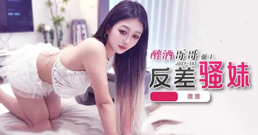 JDSY-565醉酒哥哥强上反差骚妹！雅雅