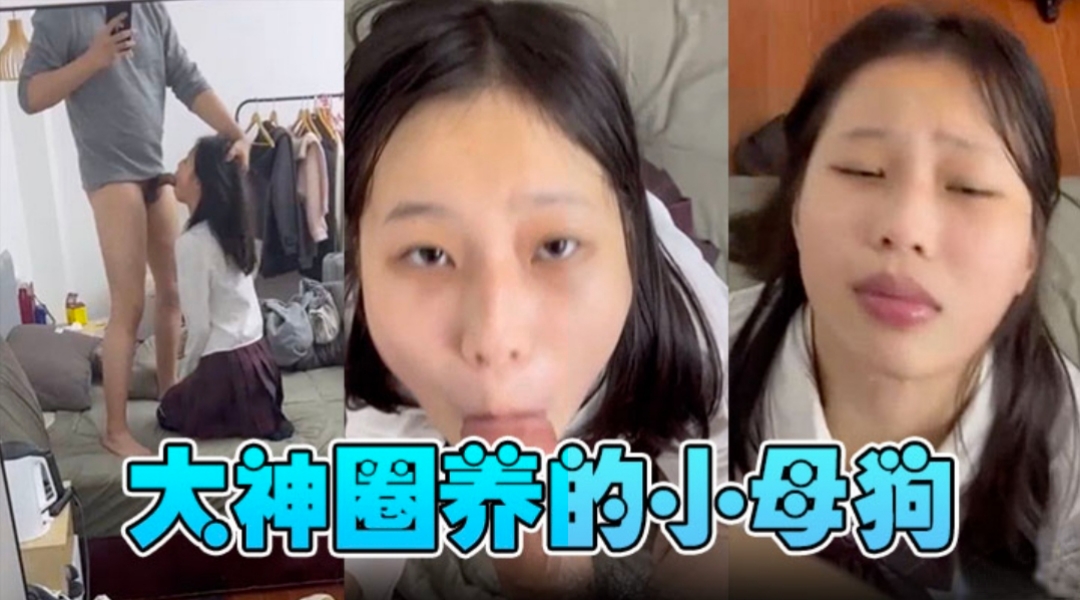 大神圈养的小母狗，苗条嫩妹 年轻的酮体就是好啊