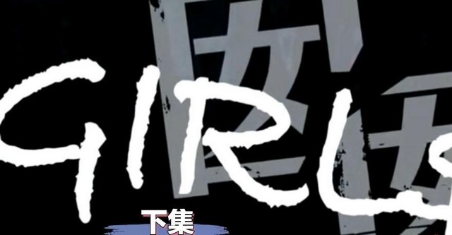 【经典三级！】国语囡囡（下集）