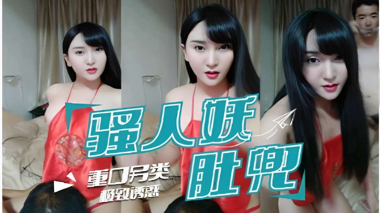 重口另类极致透惑骚人妖红肚兜
