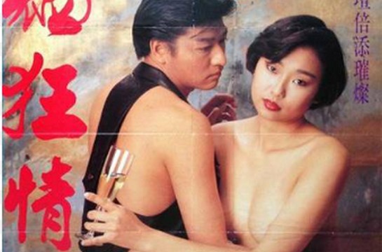 【18禁三级片】欲火狂情1