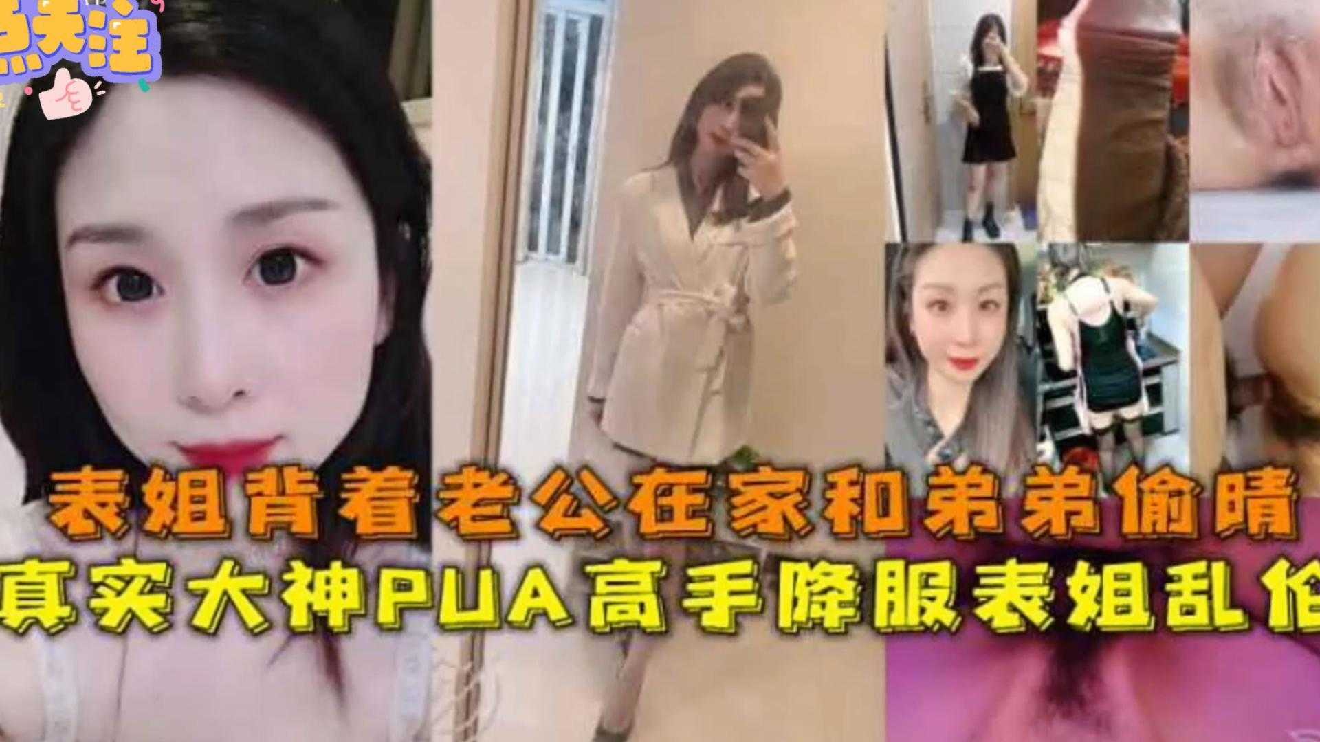 【毁三观乱伦偷情】表姐背着老公在家和弟弟偷情，真实高手降服表姐乱伦！