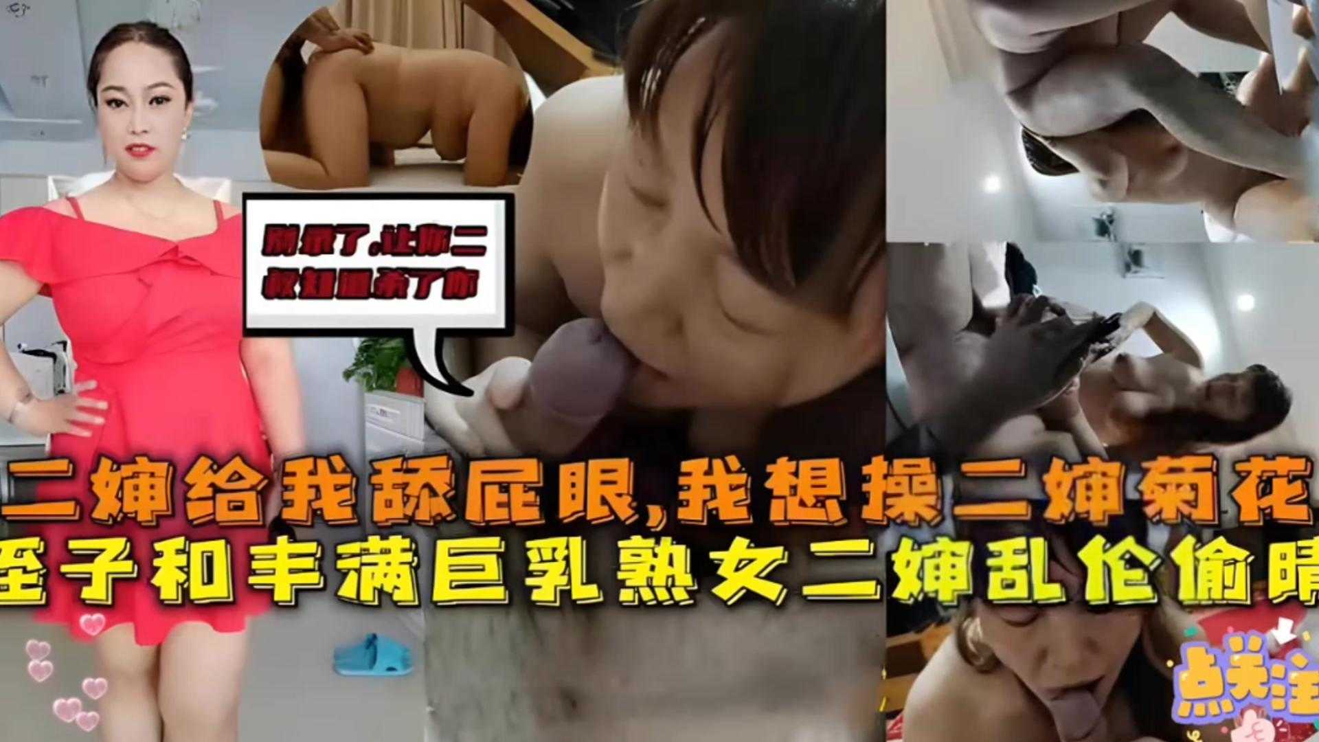 【毁三观乱伦】二婶给我舔屁眼，我想操二婶菊花，侄子和丰满巨乳熟女二婶乱伦偷情被曝光！