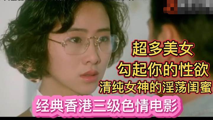 [经典香港三级色情电影]清纯女神与她的淫荡闺蜜
