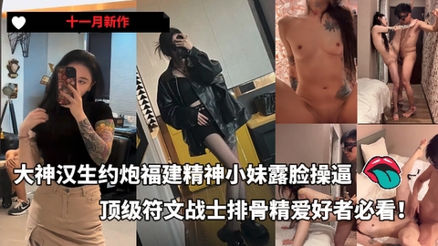 大神汉生Hanson约炮福建精神小妹露脸操逼作品非常顶级的符文战士排骨精爱好者必看作品