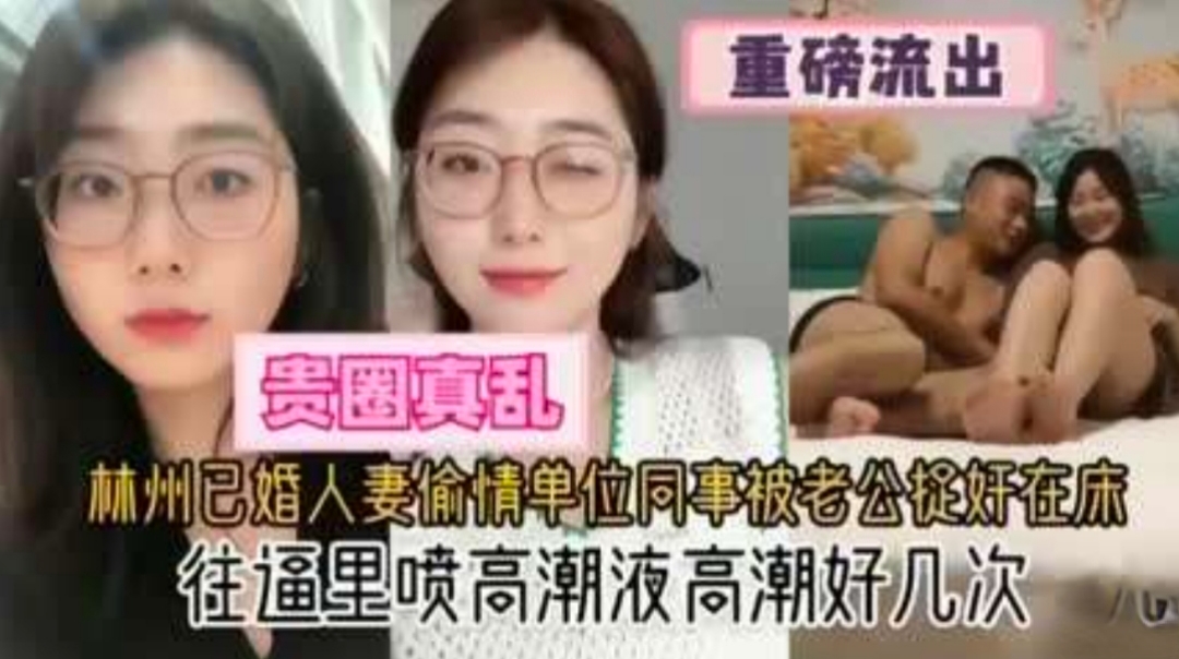 【贵圈真乱】已婚人妻嫌弃自己老公不行偷情单位同事
