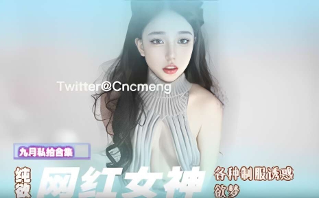 纯欲网红女神，各种制服诱惑欲梦