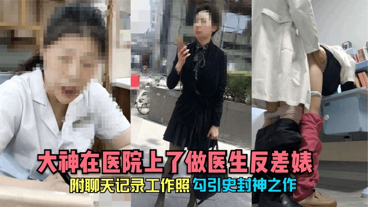 【勾引史封神之作】大神在医院上了做医生反差婊
