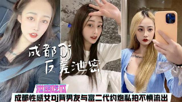 成都jg反差泄密成都性感女背着男友与富二代约炮私拍不慎流出