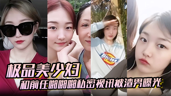 【百度云泄密】极品美少妇和前任啪啪啪私密视讯被渣男曝光