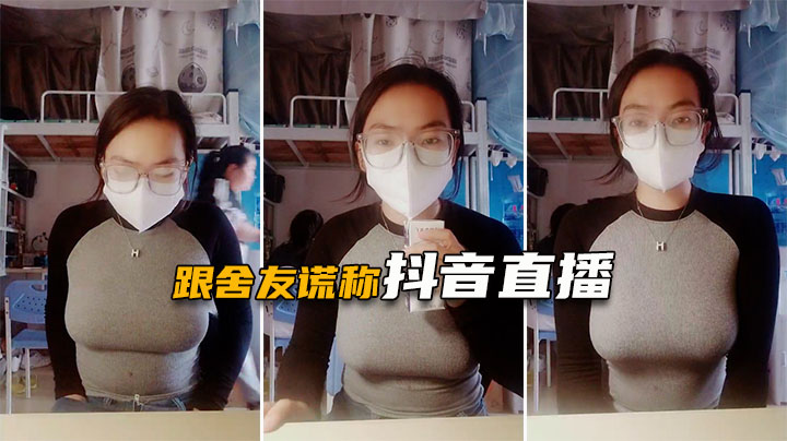 【粉嫩少女】真实女大学生的极致诱惑，室友还以为在抖音直播呢，发育的是真好