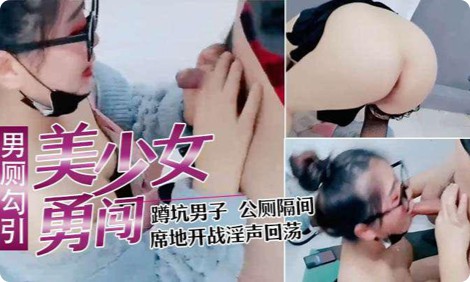 【少妇户外勾引】寂寞少妇直播闯男厕，正在上厕所的小哥都懵掉了上个厕所就可以干一炮了？？？