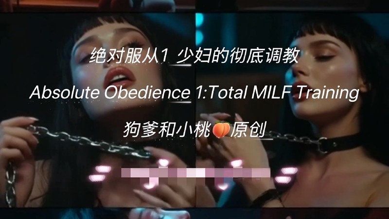 狗爹和小桃-绝对服从1