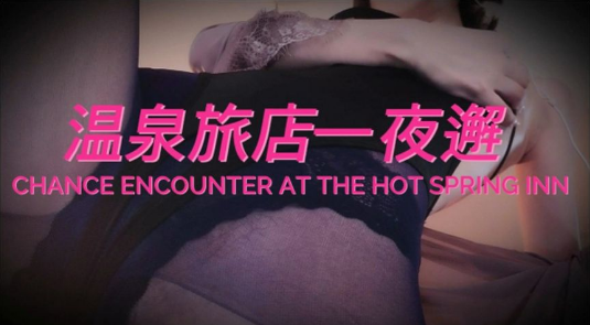 ✅虎牙 张爱玲-46 巨乳 温泉旅店一夜邂 刺激剧情