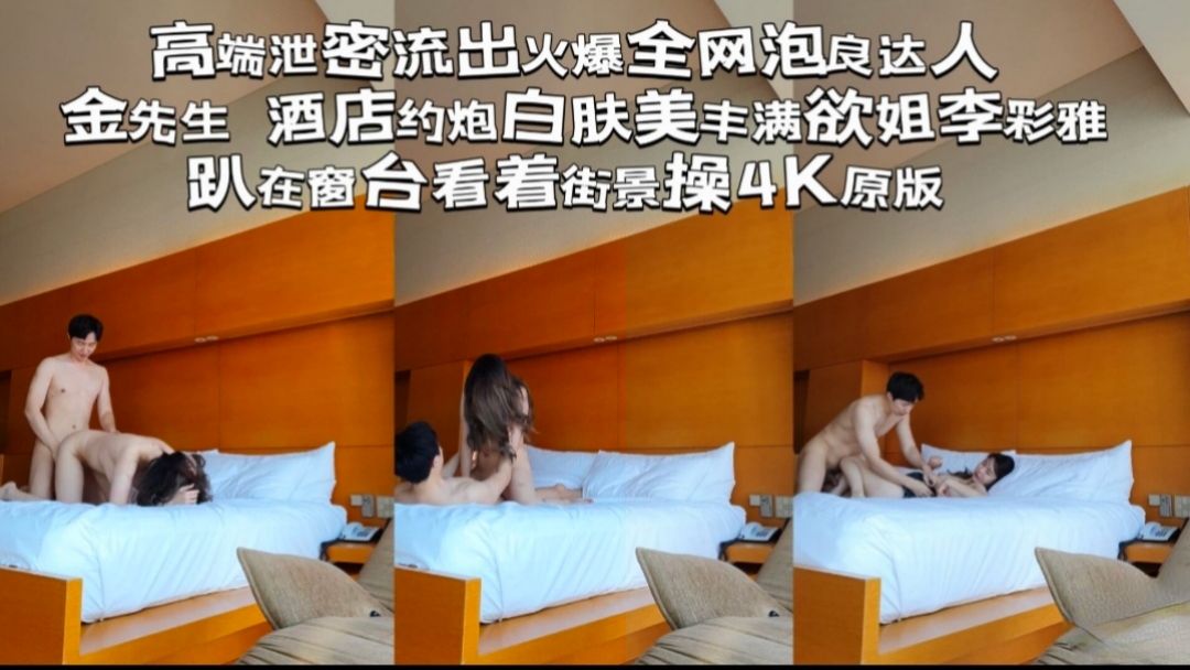【高端泄密流出】火爆全网泡良达人金先生酒店约炮丰满御姐李彩雅，趴在窗台看着街景操