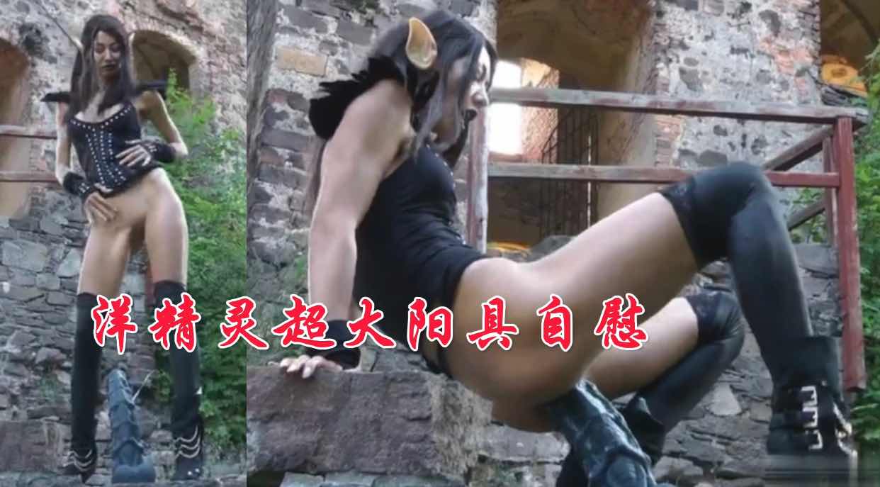 洋精灵超大阳具自慰