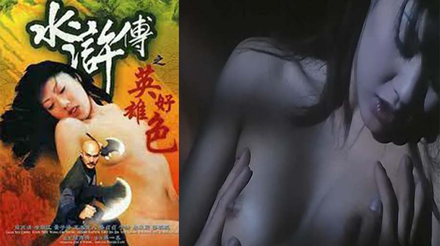 #香港三级《水浒传之英雄好色》