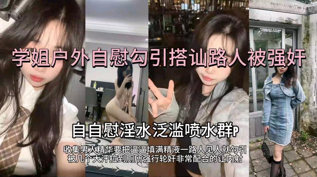 骚姐姐户外勾引系列拉路人回家做爱真刺激呀