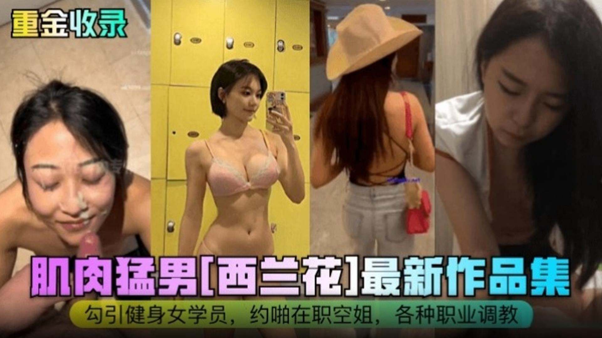 【独家原档】肌肉猛男勾引健身女学员 约炮在职空姐 各种职业调教女神人妻 最新作品合集