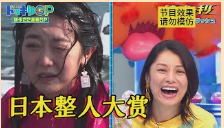 日本整人综艺有多丧心病狂？女主播正在户外直播，结果被醍醐灌顶