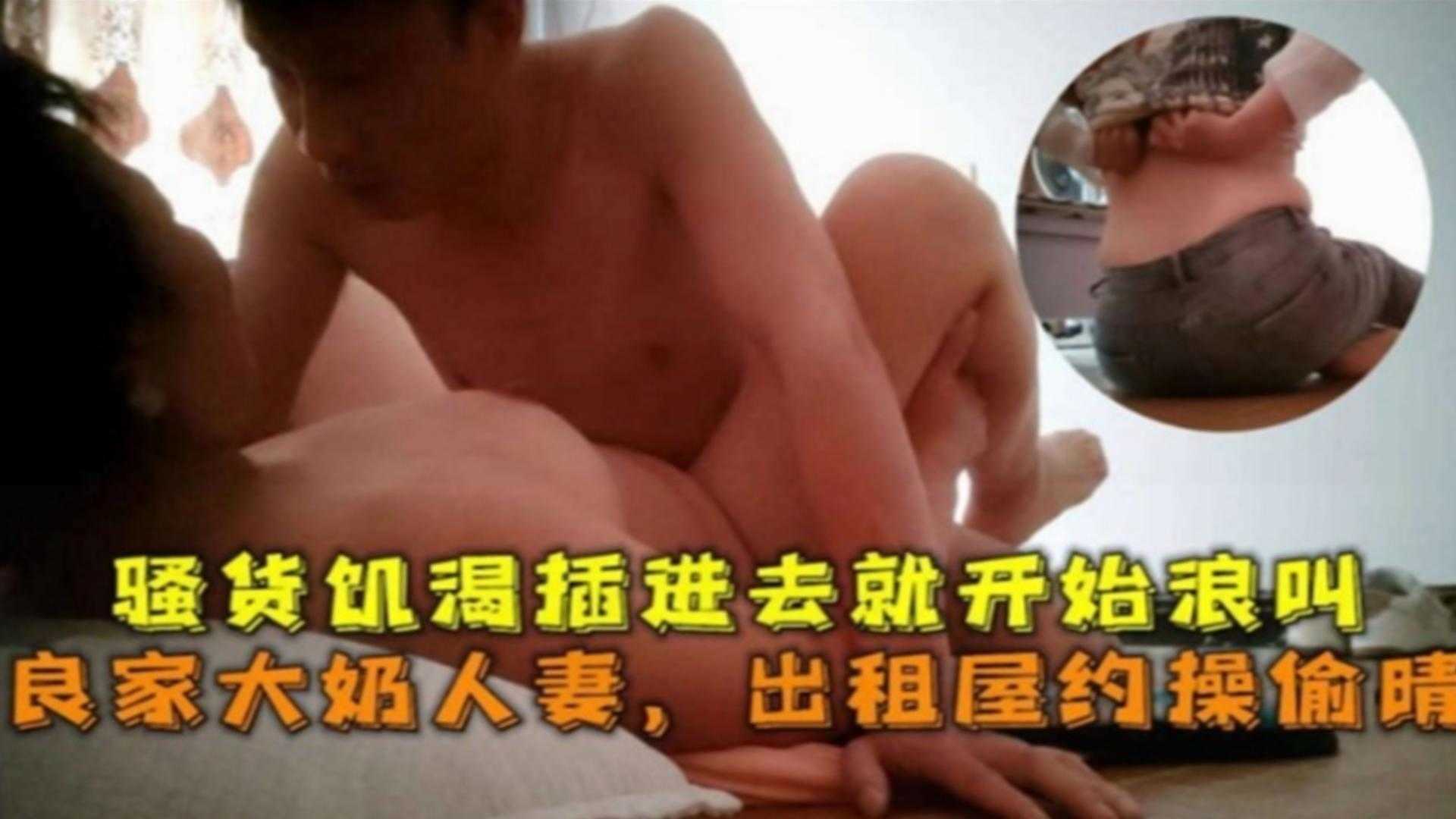 【出租屋约操偷情】骚货饥渴良家大奶人妻插进去就开始浪叫