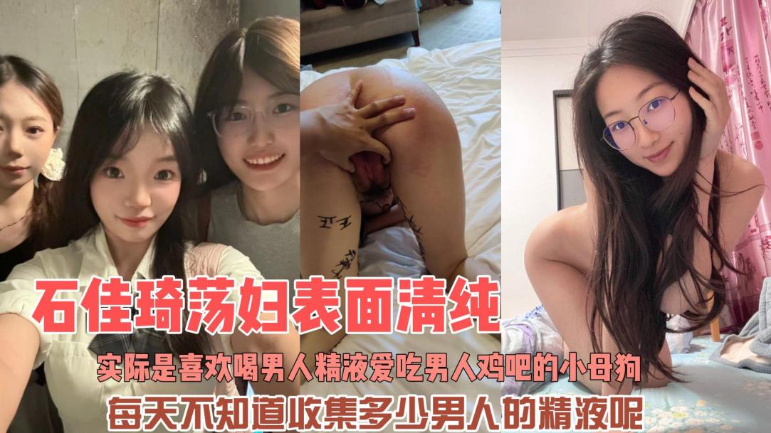 表面清纯的荡妇 实际是喜欢喝男人精液爱吃男人鸡吧的小母狗 每天不知道收集多少男人的精液