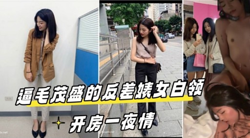 逼毛茂盛的反差姨女白领开房一夜情
