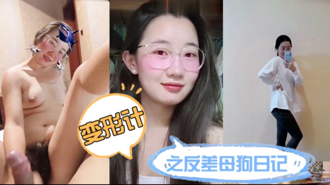 变形记之反差母狗日记，泄密前女友精品合集