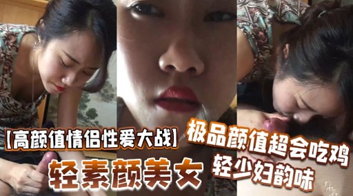 极品颜值超会吃鸡轻少妇韵味