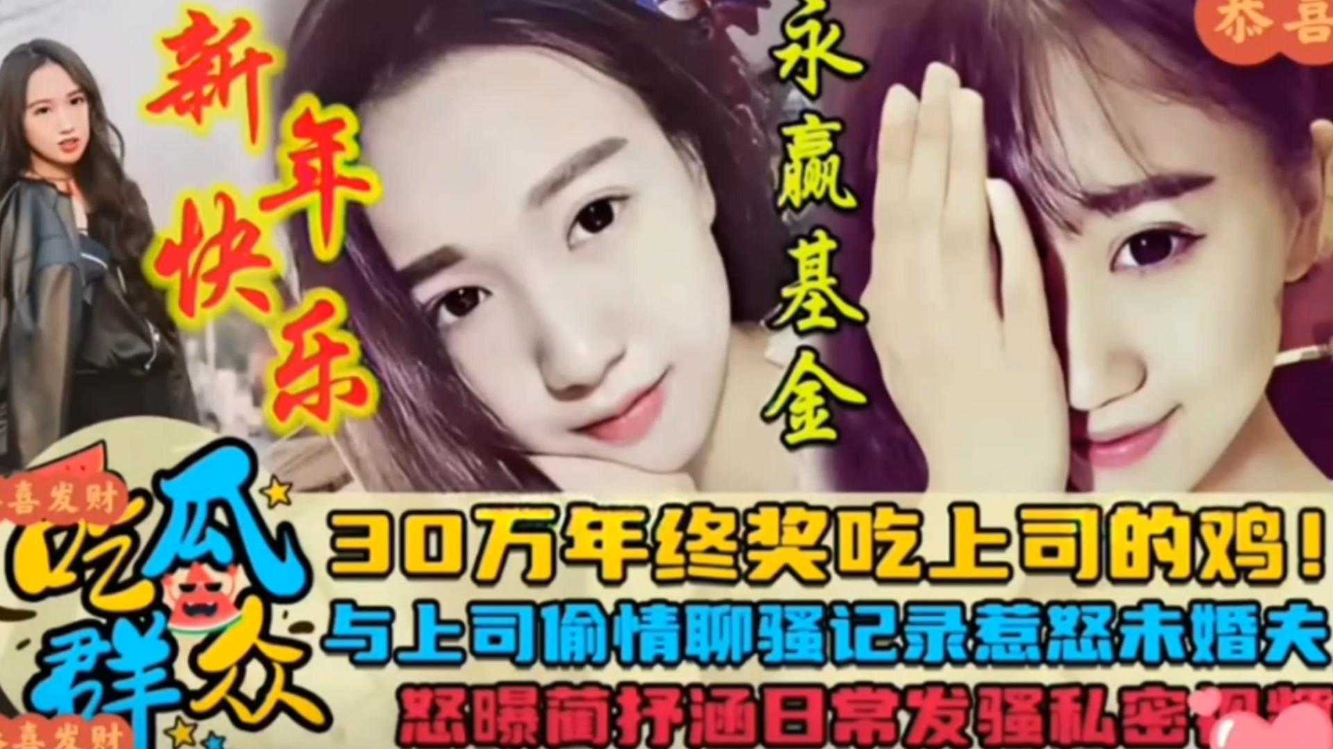 【吃瓜】30W年终奖吃上司的鸡巴，偷情聊天记录惹怒未婚夫