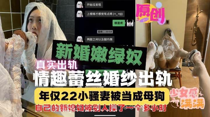 被男友当成宝的22岁新婚小娇妻穿着情趣婚纱在酒店