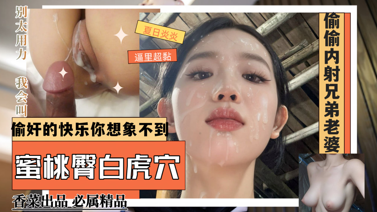 【吃瓜劲料】兄弟出差，偷情好兄弟超级纯欲气质的女朋友！
