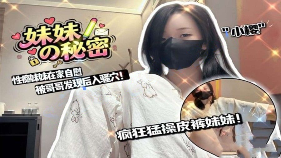 小樱-妹妹在家自慰被哥哥发现猛操皮裤妹妹后入骚穴