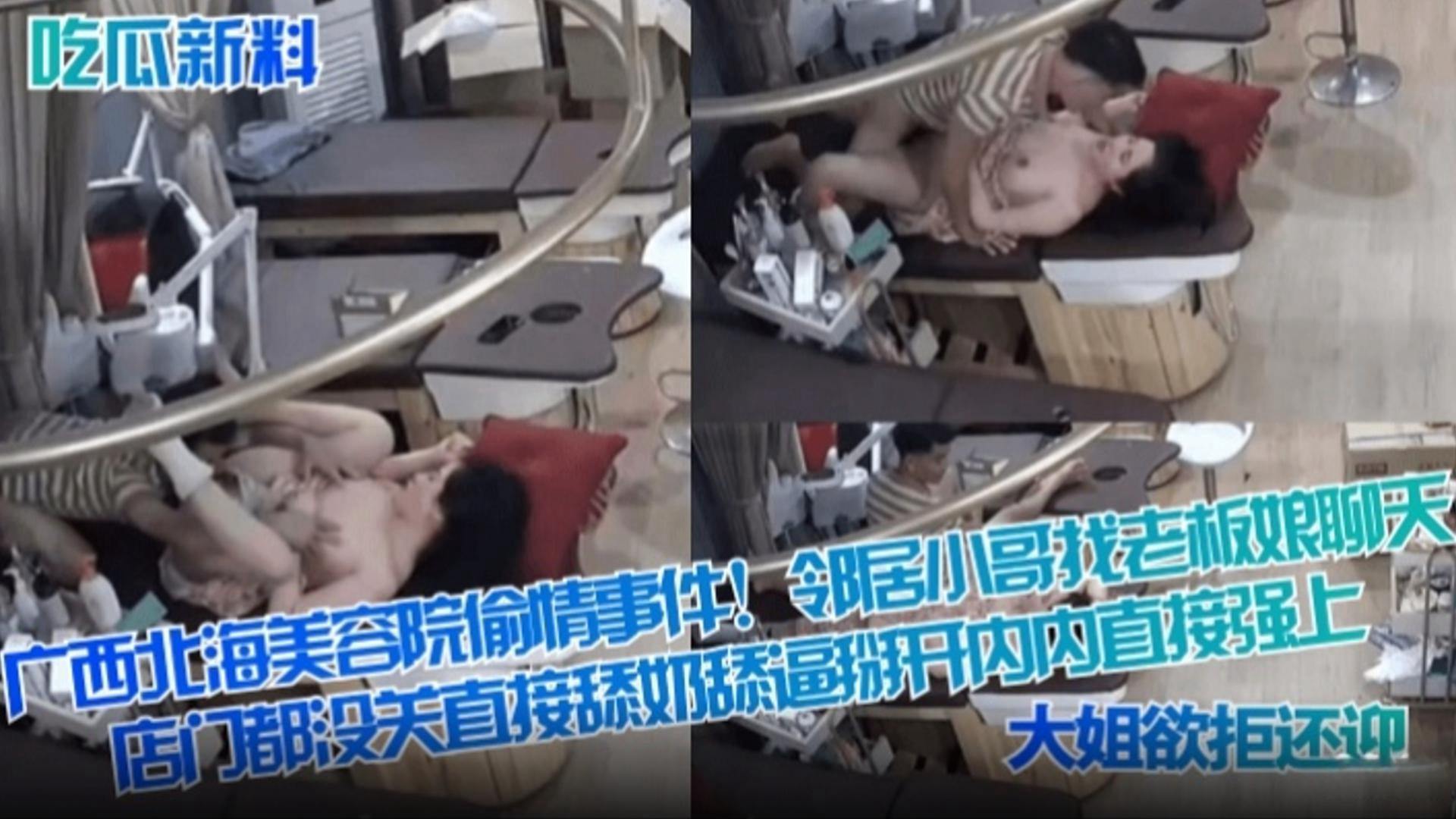 【吃瓜新料】广西北海美容院偷情事件！邻居小哥找老板娘聊天，店门都没关直接舔奶舔逼掰开直接强上，大姐欲拒还迎