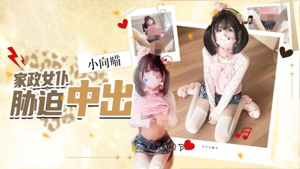 小向喵-女仆家政上门服务胁迫中出强行扣穴口交足交