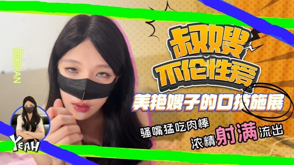 潘潘Pan-叔嫂不伦性爱 美艳嫂子口技施展 骚嘴猛吃肉棒